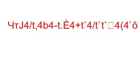 ЧтЈ4/t,4b4-t.4+t`4/t`t`4(4``t.,